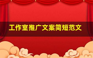 工作室推广文案简短范文