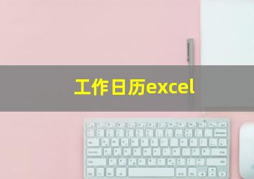 工作日历excel