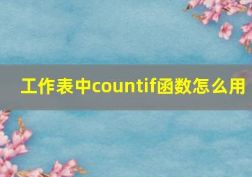 工作表中countif函数怎么用