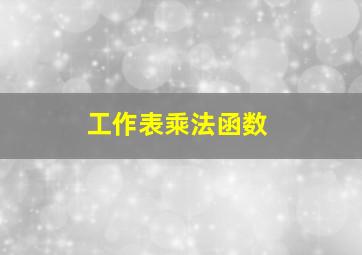 工作表乘法函数