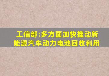 工信部:多方面加快推动新能源汽车动力电池回收利用