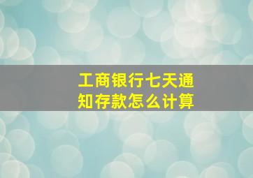 工商银行七天通知存款怎么计算