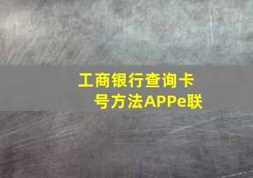 工商银行查询卡号方法APPe联