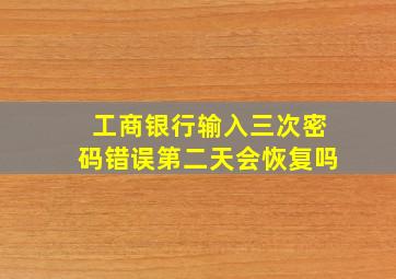 工商银行输入三次密码错误第二天会恢复吗