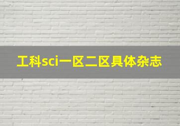 工科sci一区二区具体杂志