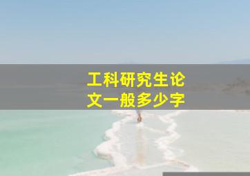 工科研究生论文一般多少字