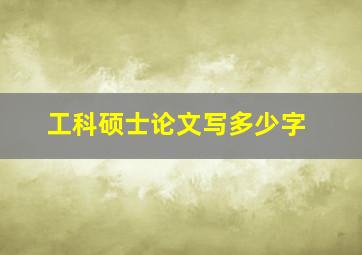 工科硕士论文写多少字