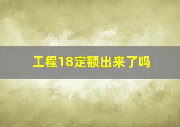 工程18定额出来了吗