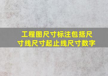 工程图尺寸标注包括尺寸线尺寸起止线尺寸数字