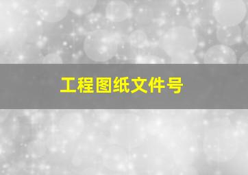 工程图纸文件号