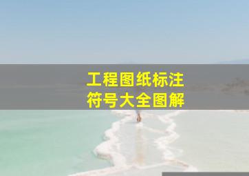 工程图纸标注符号大全图解