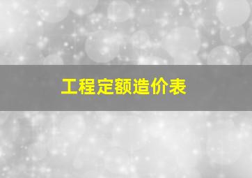 工程定额造价表