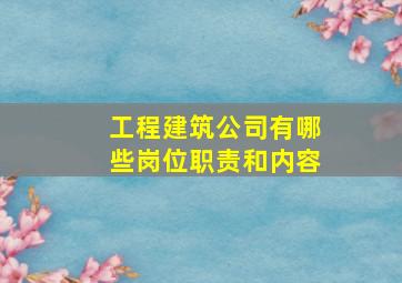 工程建筑公司有哪些岗位职责和内容