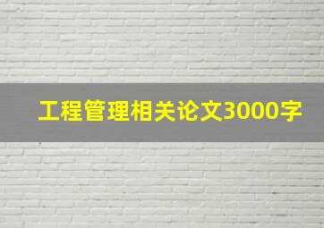 工程管理相关论文3000字