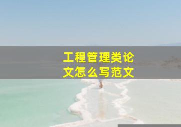 工程管理类论文怎么写范文