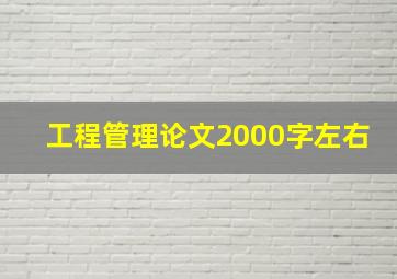 工程管理论文2000字左右