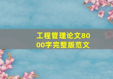 工程管理论文8000字完整版范文