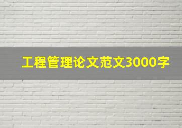 工程管理论文范文3000字