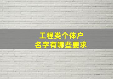 工程类个体户名字有哪些要求