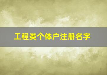 工程类个体户注册名字