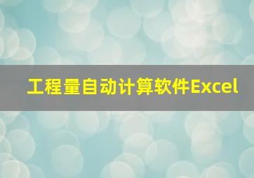 工程量自动计算软件Excel