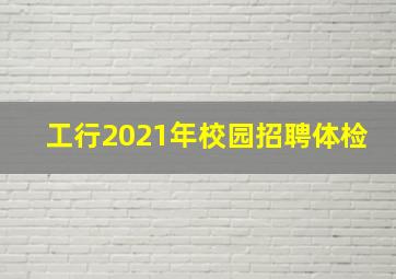 工行2021年校园招聘体检