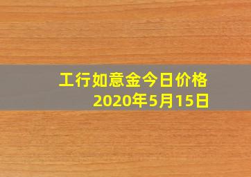 工行如意金今日价格2020年5月15日