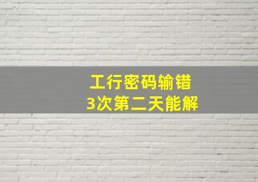 工行密码输错3次第二天能解