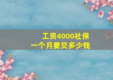 工资4000社保一个月要交多少钱