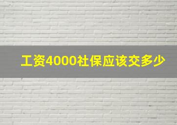 工资4000社保应该交多少