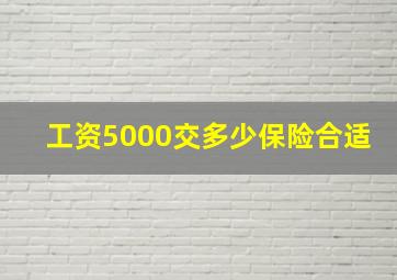 工资5000交多少保险合适