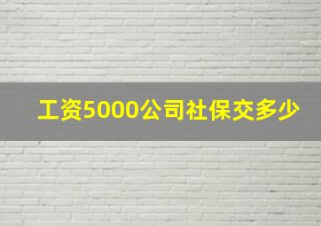 工资5000公司社保交多少