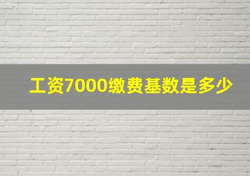 工资7000缴费基数是多少