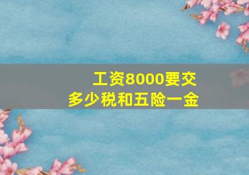 工资8000要交多少税和五险一金