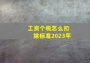 工资个税怎么扣除标准2023年