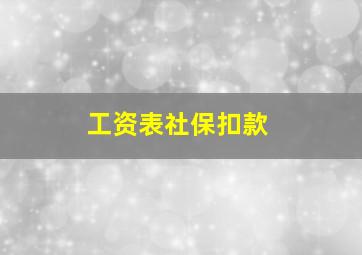 工资表社保扣款