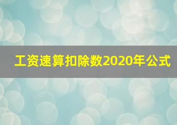 工资速算扣除数2020年公式