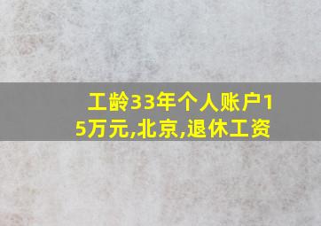 工龄33年个人账户15万元,北京,退休工资