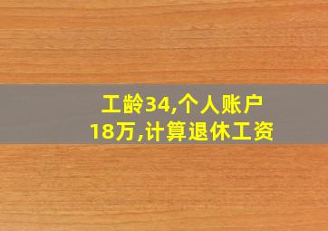 工龄34,个人账户18万,计算退休工资