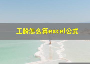 工龄怎么算excel公式