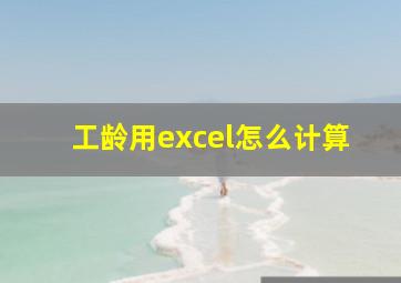 工龄用excel怎么计算