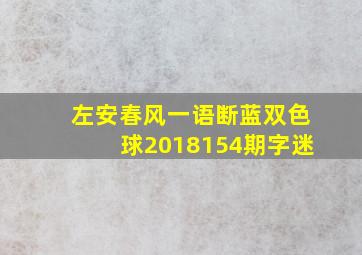 左安春风一语断蓝双色球2018154期字迷