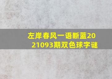 左岸春风一语断蓝2021093期双色球字谜