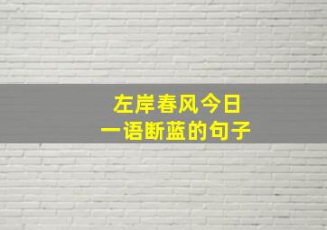 左岸春风今日一语断蓝的句子