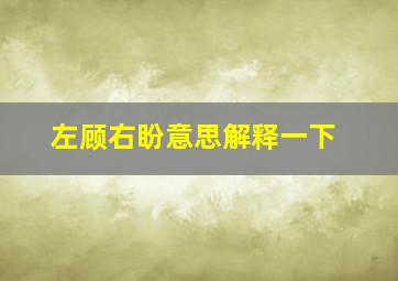 左顾右盼意思解释一下