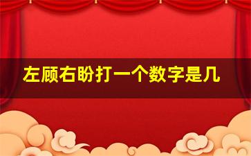 左顾右盼打一个数字是几