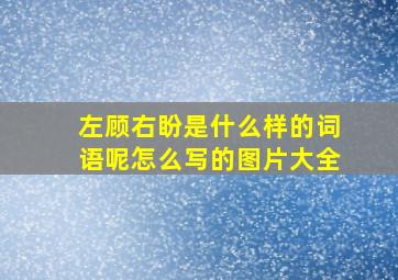 左顾右盼是什么样的词语呢怎么写的图片大全