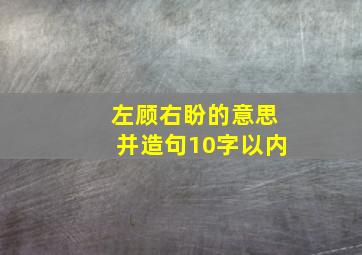 左顾右盼的意思并造句10字以内