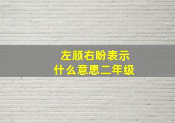 左顾右盼表示什么意思二年级