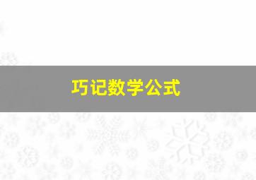 巧记数学公式